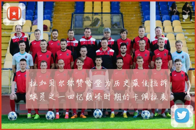 拉加贝尔称赞哈登为历史最佳挡拆球员之一回忆巅峰时期的卡佩拉表现