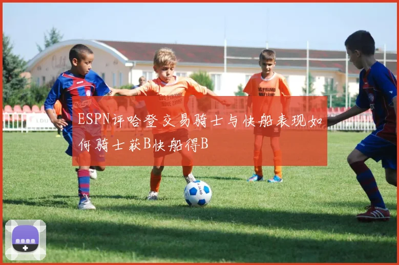 ESPN评哈登交易骑士与快船表现如何骑士获B快船得B