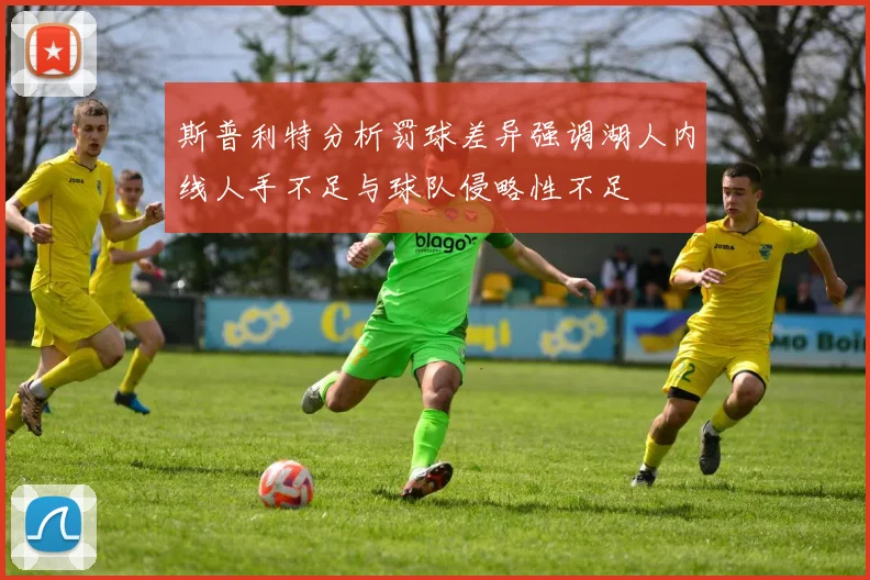 斯普利特分析罚球差异强调湖人内线人手不足与球队侵略性不足