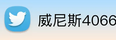 威尼斯4066官网 Logo