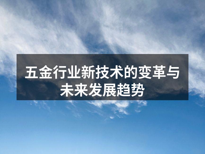 五金制造设备的自动化生产线